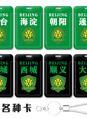 北京国安各区地名定制 钥匙扣背包挂件 带挂绳地铁卡套工作证件套