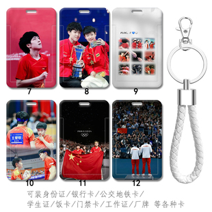 中国乒乓球队莎头组合周边身份证件保护套王楚钦门禁卡孙颖莎工牌