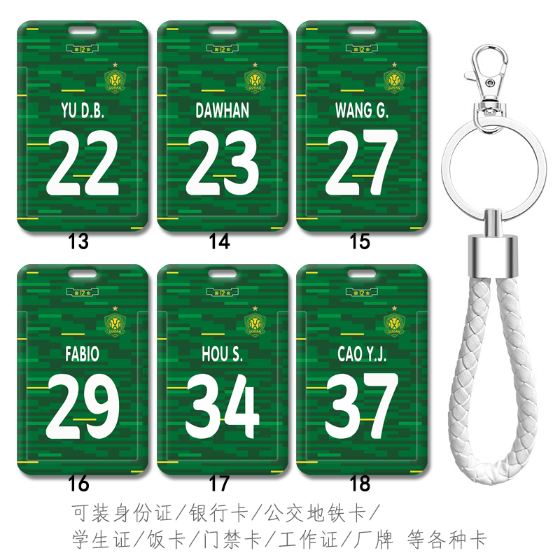 北京国安2025主场球衣张稀哲钥匙扣挂件 带挂绳张玉宁卡套 门禁卡