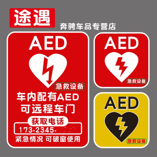 途遇AED防水警示车贴定制