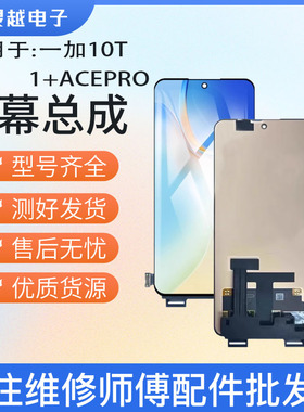 适用于灵越屏幕 一加ACE PRO 一加10T 1+10T 1+acepro总成 液晶屏