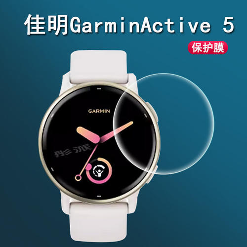 适用佳明Active5手表贴