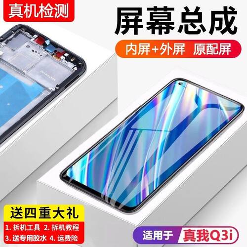 适用真我q3i屏幕总成带框