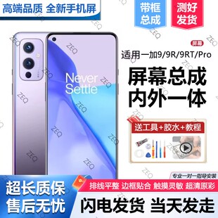 适用于OnePlus一加9手机屏幕总成1+9Pro原装带框OLED内外屏一加9R