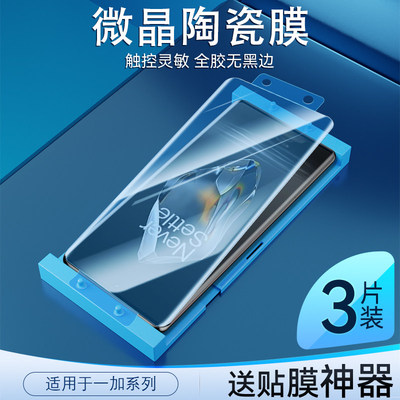 适用一加Ace3微晶陶瓷膜