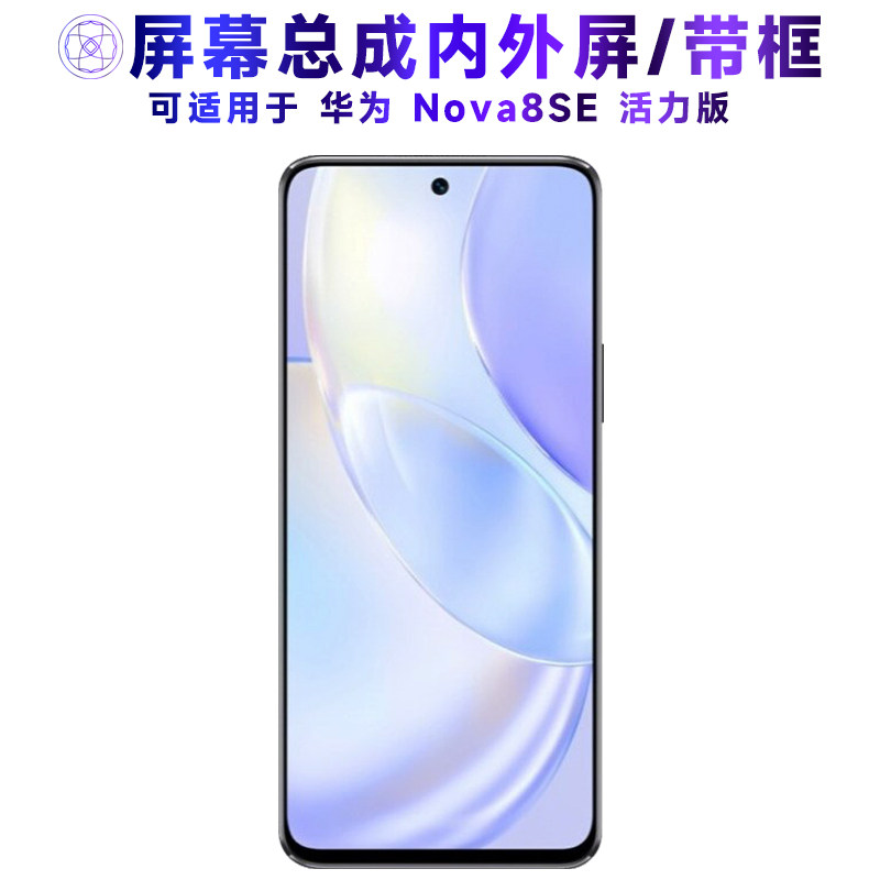 适用于总成华为nova8se活