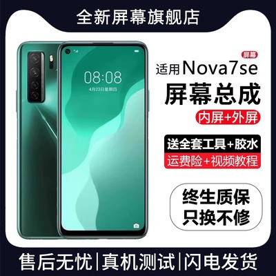 适用于群牌华为nova7se屏