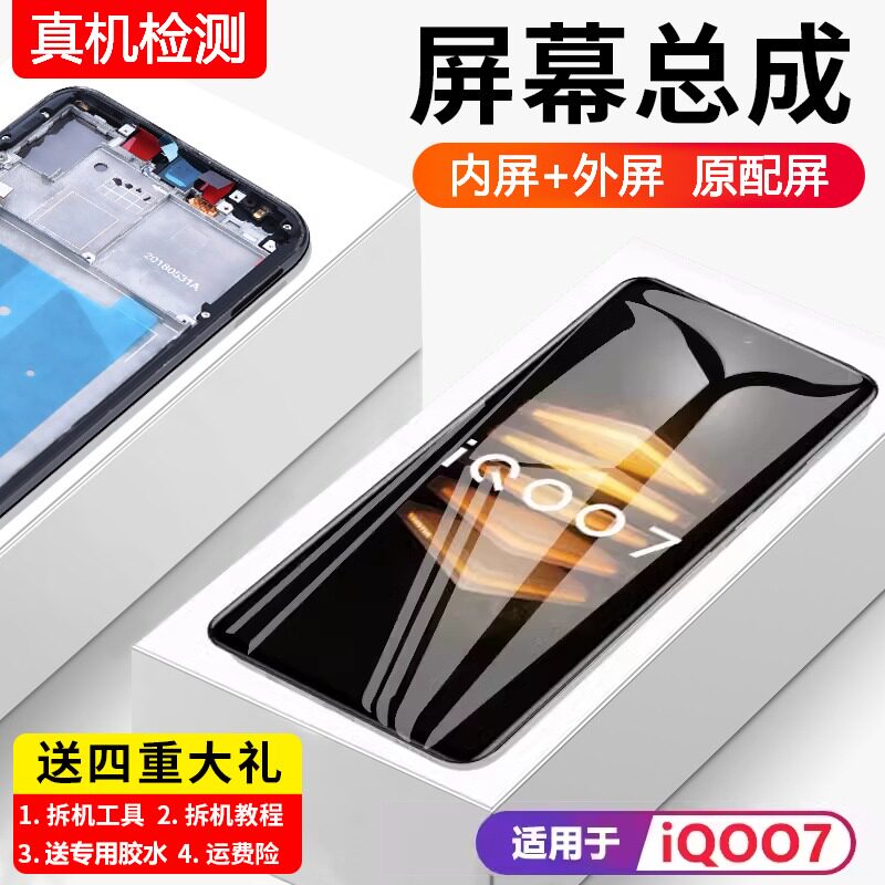 适用vivoiq7屏幕总成带