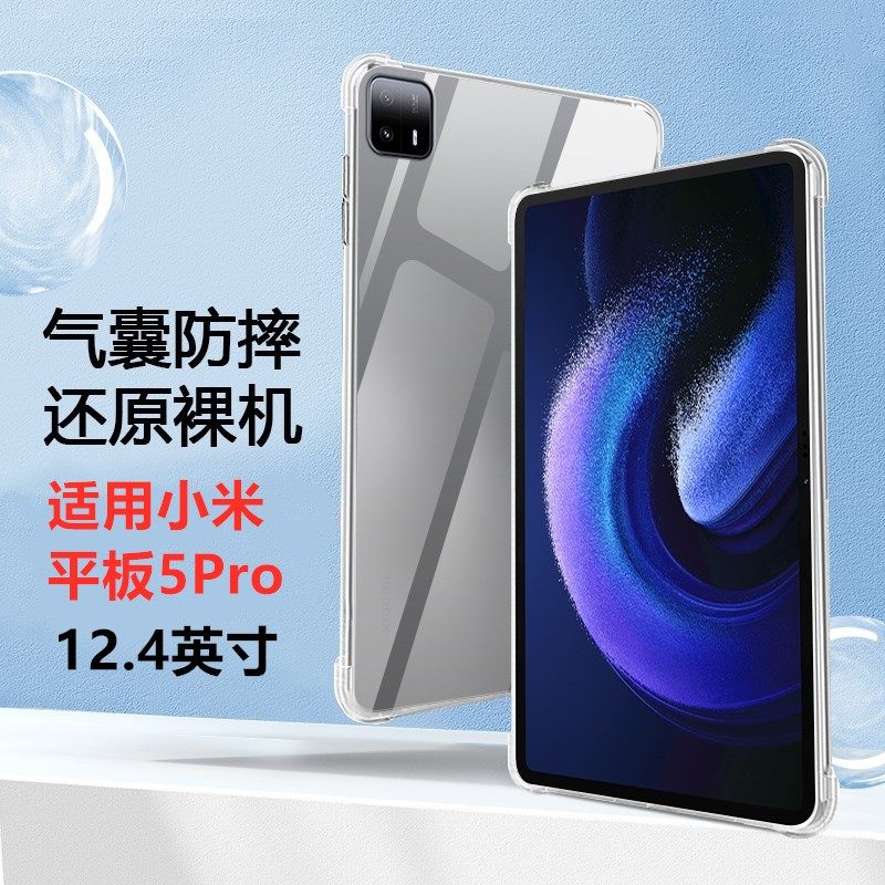 适用于小米平板5pro气囊保护套12.4英寸防摔小米平板pad5pro透明硅胶xiaomi透明气囊透明外壳防摔12.4英寸硅,3C数码配件,平板电脑保护套/壳,淘宝优惠券,粉丝福利购,淘宝优惠卷
