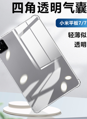 适用于小米平板7平板保护壳xiaomipad7Ultra透明保护套7Pro四角气囊小米7Spro软硅胶柔光版全包超薄防摔清水