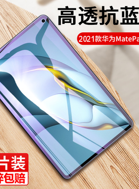 适用于2021新款华为matepadpro10.8钢化膜11寸matepad pro12.6寸保护贴膜pro2平板WGR-W19蓝光MRR-W29刚化模
