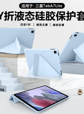 适用于三星TabA7Lite平板保护套三星a7lite壳Y折液态Galaxy Tab A7Lite 8.7寸硅胶软壳SM-T220磁吸防摔轻薄