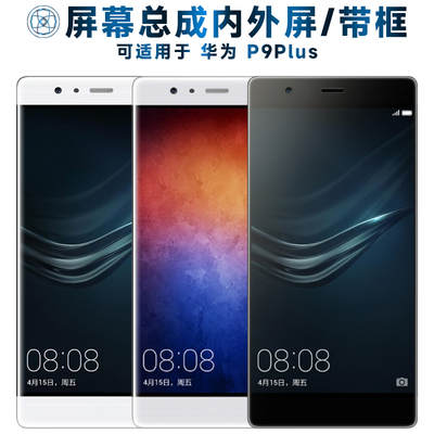 适用于屏幕总成可华为p9p