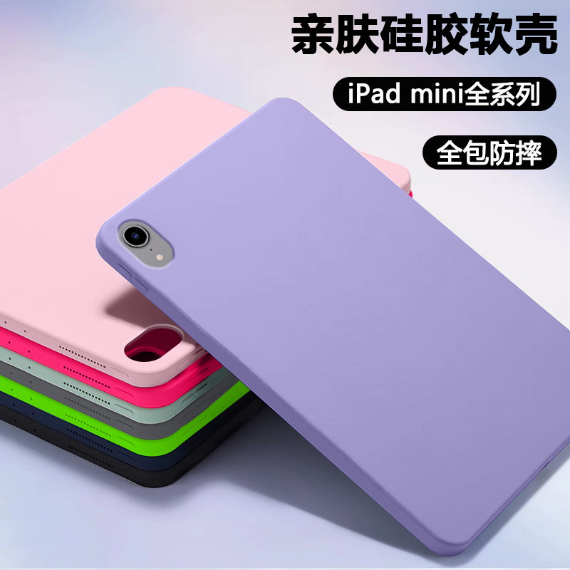 适用于ipadmini7平板保护套亲肤苹果iPadmini6/7代8.3寸硅胶软壳ipad迷你4/5防摔mini1/2/3轻薄7.9寸全包外壳