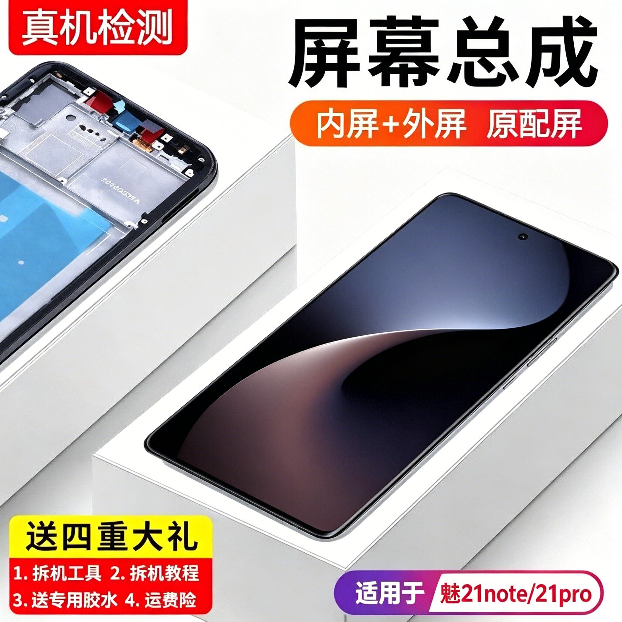 适用魅族21note屏幕总成p