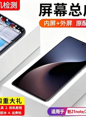 适用魅族21note屏幕总成p