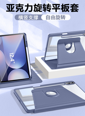 适用于三星tabs10平板保护套Galaxytabs10+新款旋转亚克力Samsungtabs10FE透明带笔槽防弯横竖支架防摔外壳