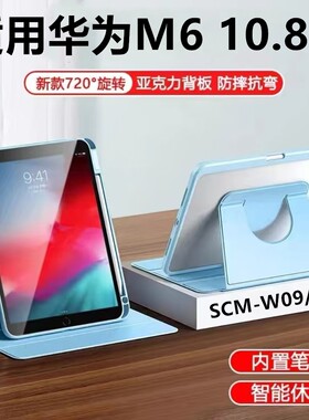适用于华为M610.8寸scm一w09旋转平板保护套scmw09皮套scm-al09全包w09书本旋转支架alo9亚克力外壳防摔m6