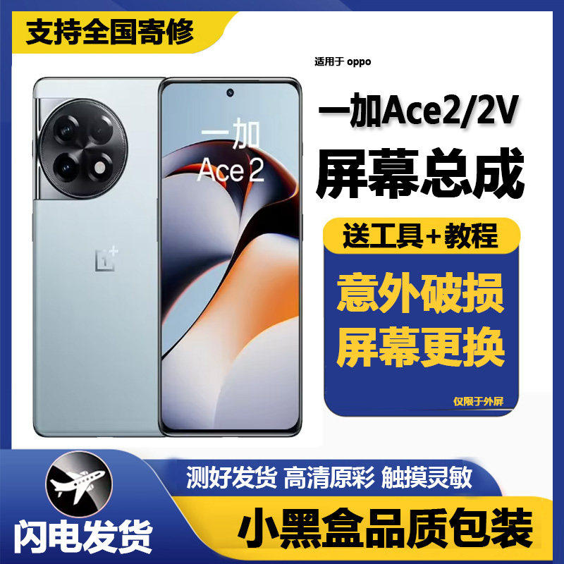 适用一加ACE2屏幕总成液