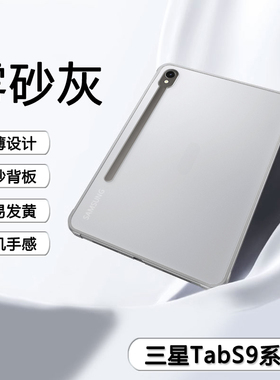 适用于三星TabS9平板保护套肤感三星s9/s9fe磨砂11寸亚克力GalaxyTabS9FE+壳三星平板s9/10+十轻薄12.4寸透明