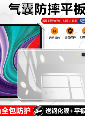 适用于联想小新PadPro 11.5英寸保护套TB-J716F透明气囊Pad Pro平板套11.5寸四角全包Lenovo防摔硅胶轻薄软简