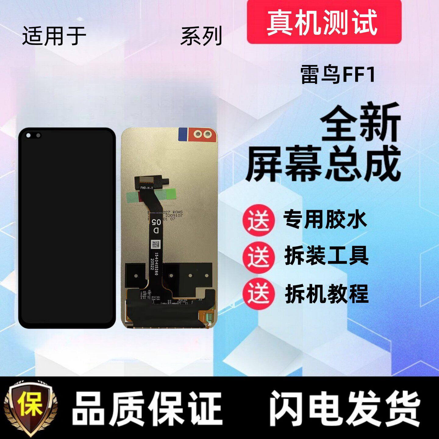 适用华为智选雷鸟FF1显示