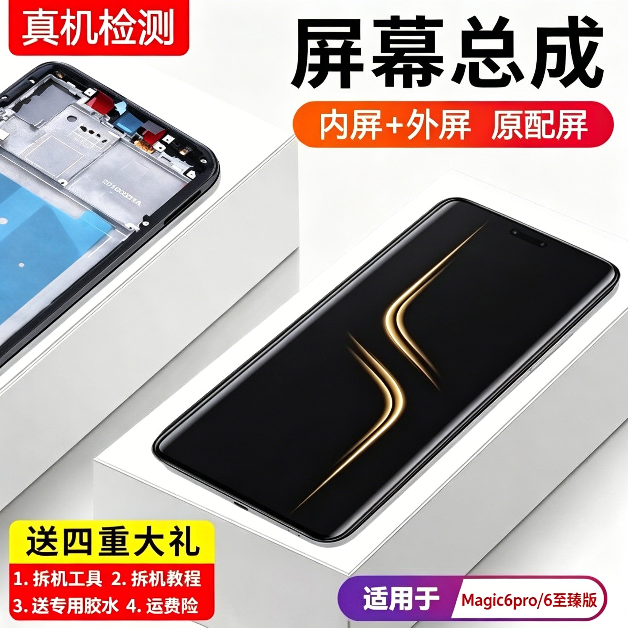 适用华为荣耀Magic6Pro屏