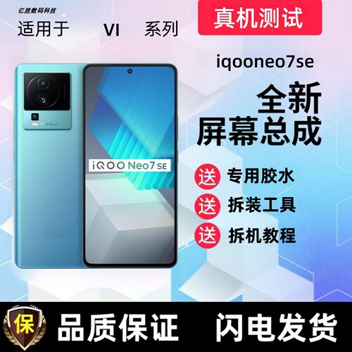 适用iQOOneo7se屏幕总成