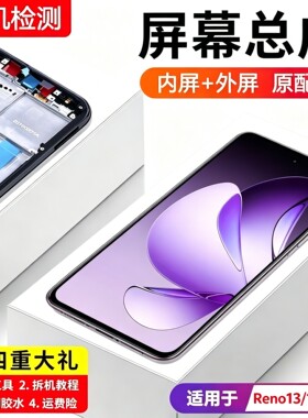 适用oppo reno13屏幕总成带框PKM110手机内外液晶萤幕Reno13pro