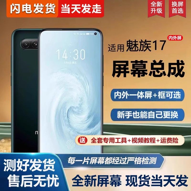 适用于魅族17屏幕总成带框17pro手机屏幕内外屏一体屏液晶屏显示
