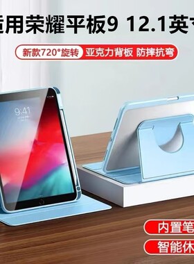 适用于荣耀平板912.1寸旋转保护套360旋转hey2一w09亚克力防摔honorpad9书本旋转荣耀平板九hey2-w19带笔槽