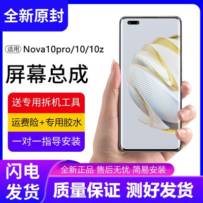 适用于华为nova10pro屏幕