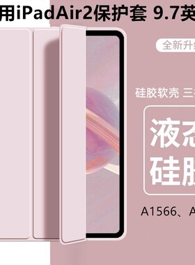适用于iPadAir2保护套ipadair2保护壳air2平板air2苹果ipad全包a1566硅胶a1567防摔ipada1566三折ipada1567磁