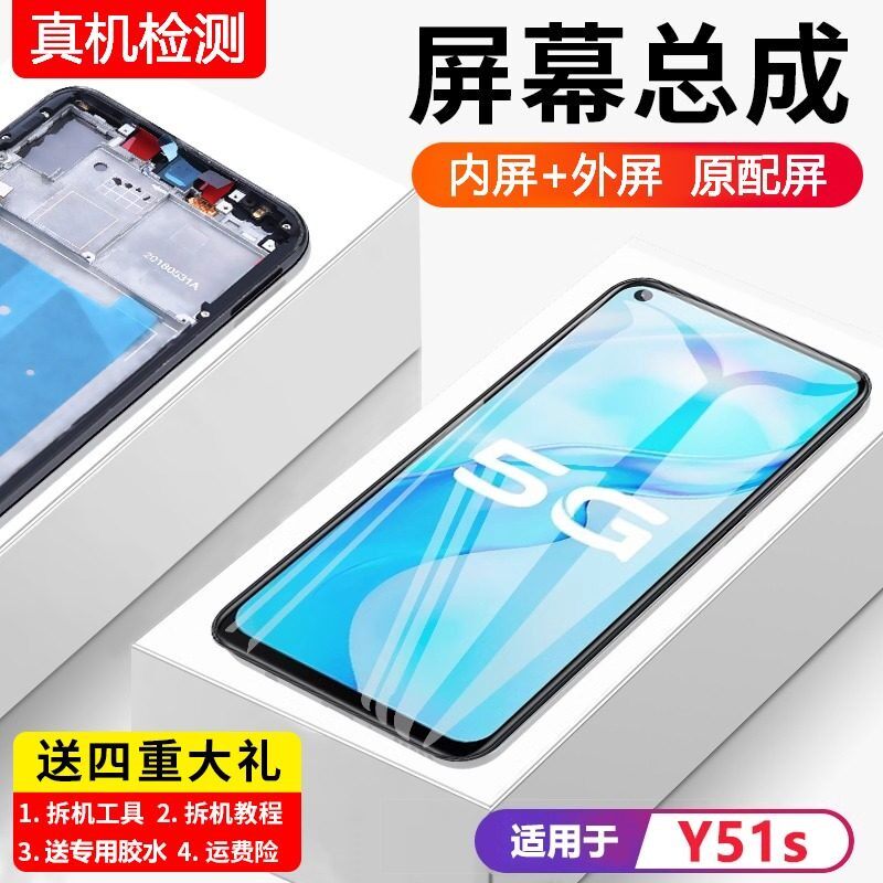 适用vivoy51s屏幕总成带