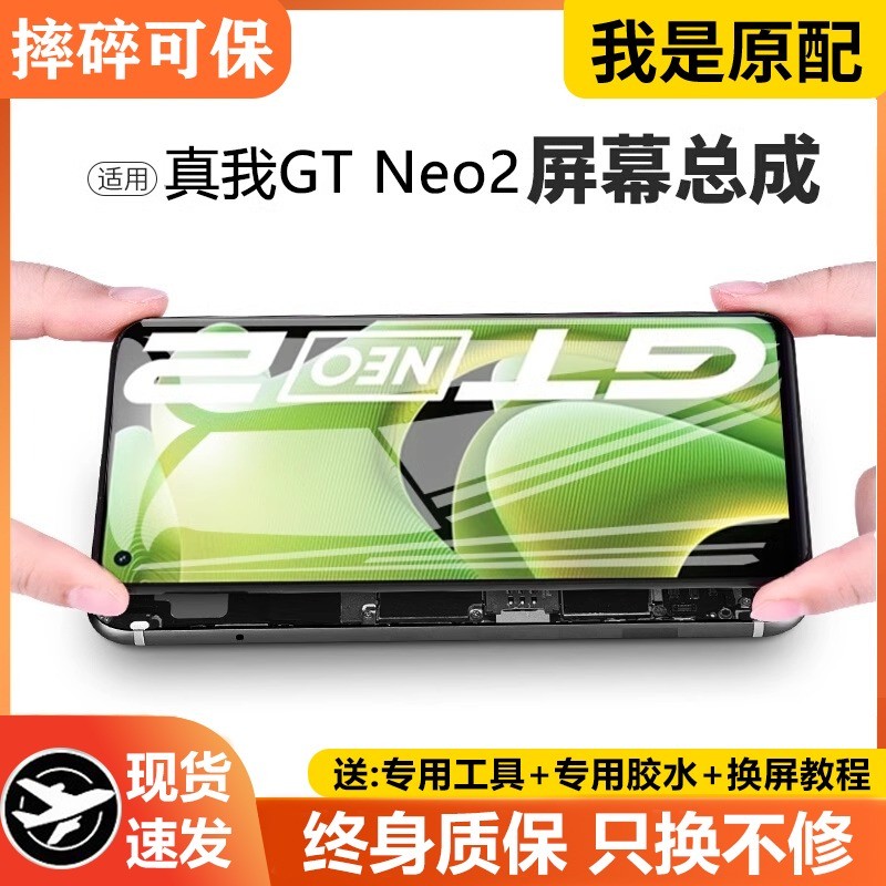 适用于真我gtneo2屏幕总