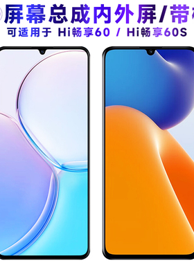 适用于华为novay70plus屏幕总成带框novay70触摸hi畅享60液晶hi畅