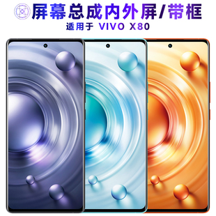 适用于总成vivo x80屏幕总成带框VIVOX80显示屏vivox80触摸屏液晶