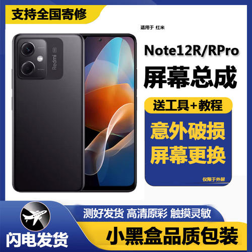 适用红米note12R屏幕总