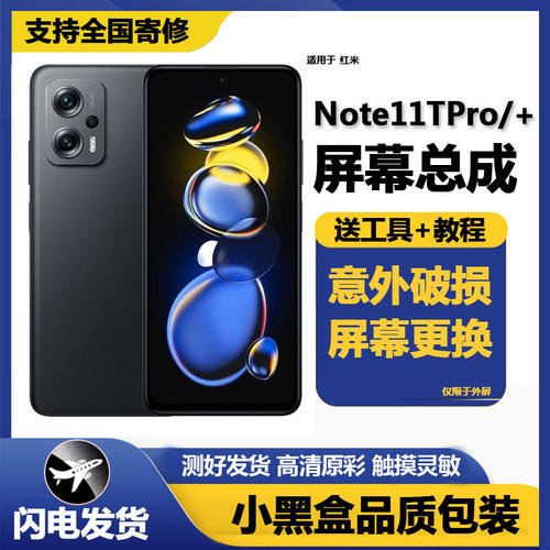 适用红米note11Tpro屏幕
