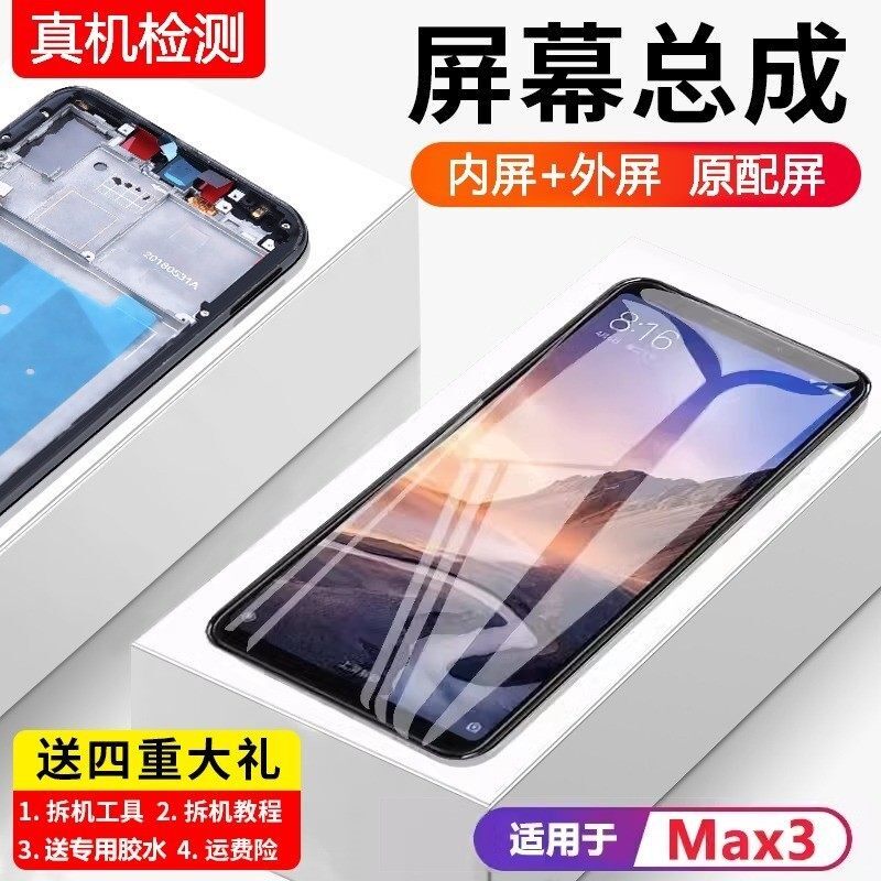 适用小米max3屏幕总成带