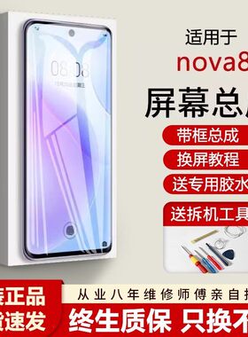 适用华为nova8屏幕总成带框ANG-AN00手机内外触控屏幕8pro全新