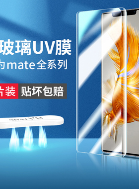 适用华为mate60pro钢化膜mete50por手机膜mt40光固膜20UV30epro全胶40e魅特m40曲屏m30曲面m50美特poro/prouv