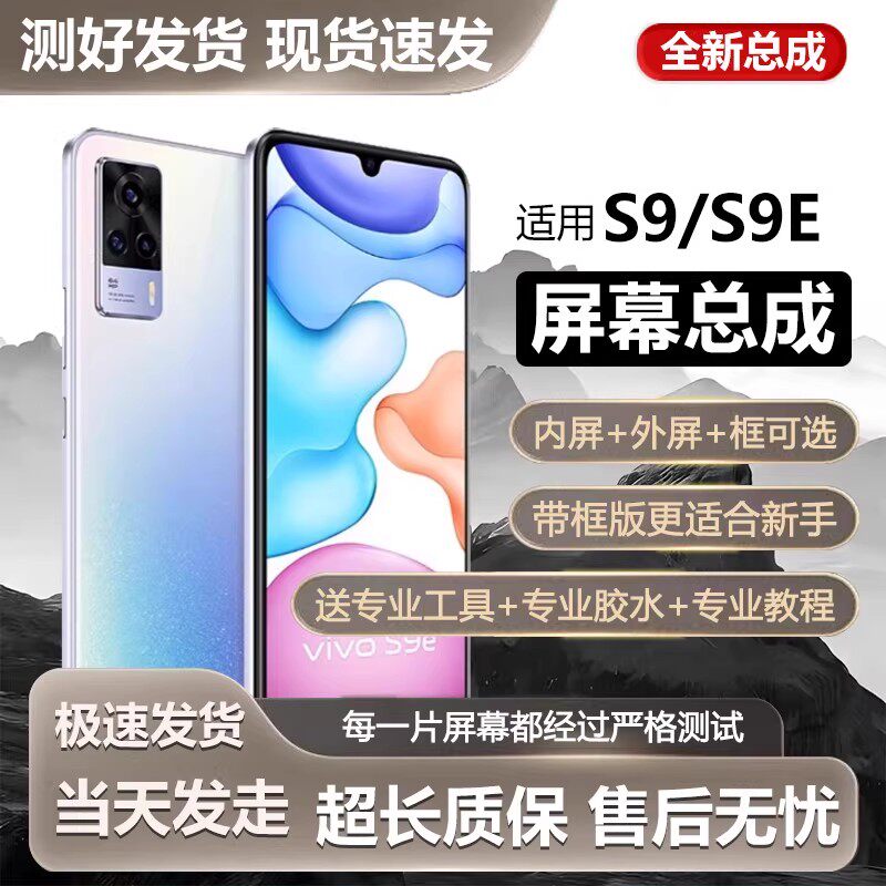 适用于vivo s9e屏幕总成带框V2048A手机内外触摸液晶显示屏S9E全