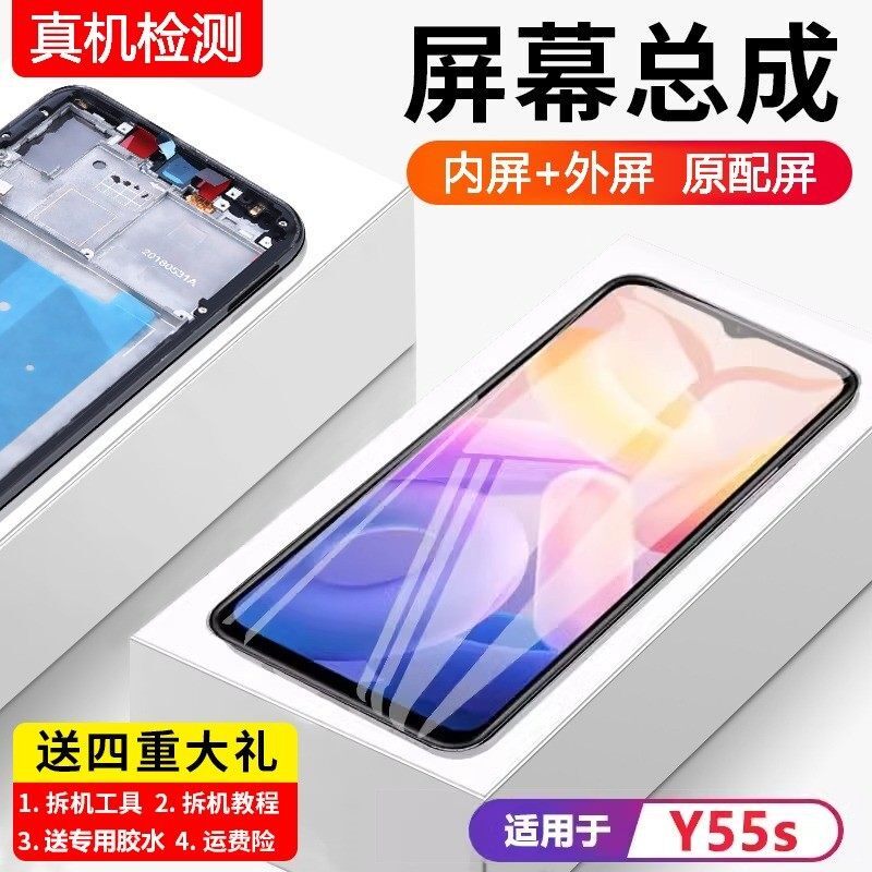 适用vivoy55s屏幕总成带