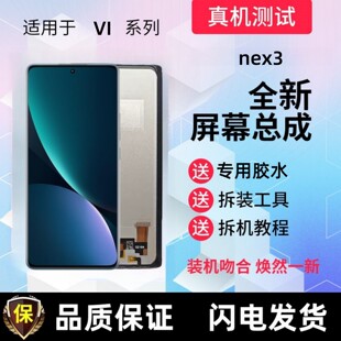 适用vivo nex3显示屏nex3s触控屏幕手机萤幕总成一体屏液晶内屏外
