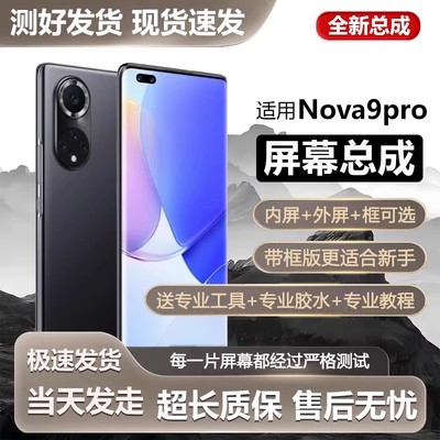 适用于华为NOVA9pro屏幕