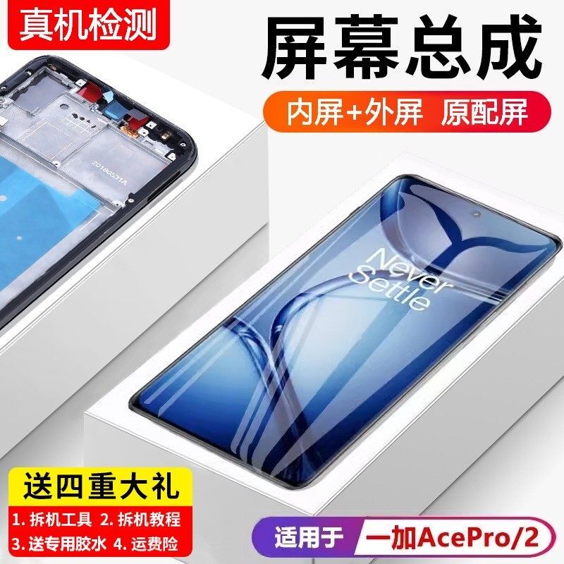 适用一加ACEPRO屏幕总成