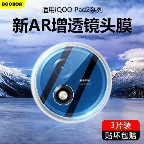 适用于iQOOPad2镜头膜vo