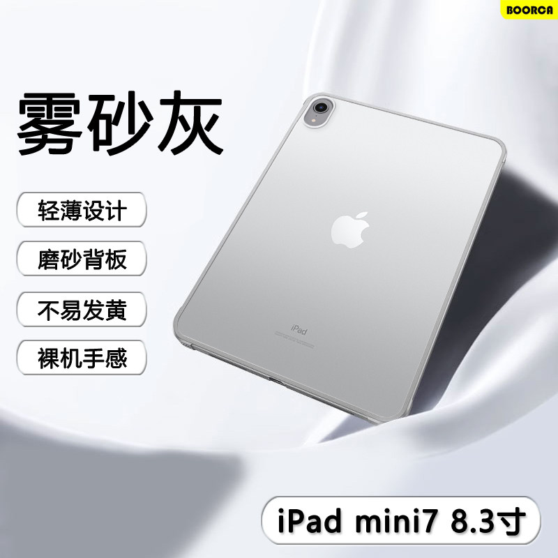 适用于ipadmini7平板保护套肤感磨砂苹果iPadMini6/7亚克力壳迷你6/7代8.3寸气囊不发黄六/七代透明轻薄外后
