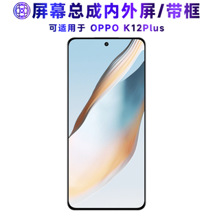 适用于繁神屏幕可OPPO K12Plus屏幕总成带框k12plus触摸屏oppok12